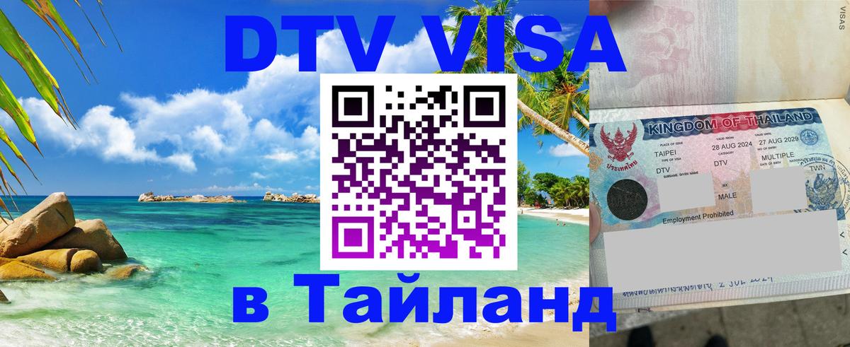 Visa ДТВ Тайланд помощь 