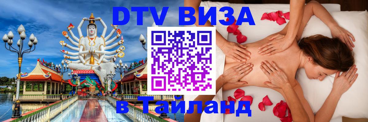 DTV Visa Thailand — прайс и условия, виза без дополнительных документов - Эр-Рияд 