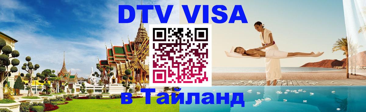 DTV виза Тайланд Эр-Рияд 